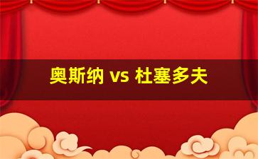 奥斯纳 vs 杜塞多夫